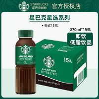 STARBUCKS 星巴克 星选系列即饮咖啡270ml*15瓶  星选美式咖啡（0糖）