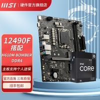 MSI 微星 I5 12490F盒裝搭微星H610M BOMBER DDR4 爆破彈游戲主板CPU套裝