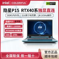COLORFUL 七彩虹 隐星P15 I7-12650H/RTX4060 16G 1T游戏笔记本电脑