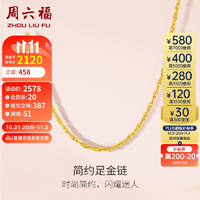 周六福 黄金项链女足金999绞丝链计价 约3.65g 40+5cm