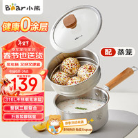 BEAREWAN 小熊伊萬(wàn) 奶鍋 316L不銹鋼嬰兒寶寶輔食鍋小奶鍋加厚蒸籠16cm 不含蒸籠