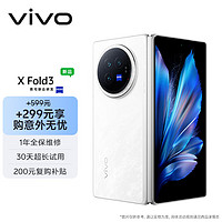 vivo X Fold3 16GB+1TB 轻羽白219g超轻薄 5500mAh蓝海电池 折叠屏 手机