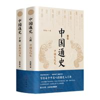 《中國通史》全新精校典藏本（全2冊）