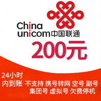 中國聯通 聯通 200 元 24小時內到賬