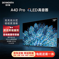 SKYWORTH 創(chuàng)維 電視75A4D Pro75英寸電視機(jī)硬件高分區(qū)800nits3+64G智慧屏彩電液晶護(hù)眼游戲電視