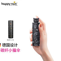 Happyrain 德國太陽傘五折遮陽防曬防紫外線超輕迷你便攜碳纖維口袋易收傘 旅行-小貓傘-[碳纖款]