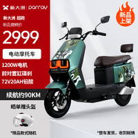 PALLA 新大洲 PARRAY 超跑 新大洲72V鉛酸電池長(zhǎng)續(xù)航踏板電動(dòng)車時(shí)尚電摩電瓶車百公里 啞光米闌綠-72V20AH-90KM續(xù)航