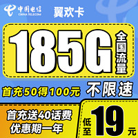 中國(guó)電信 翼歡卡 19元月租（155G通用流量+30G定向流量）送40話費(fèi)