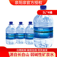 泉陽泉 長白山 天然礦泉水  5L*4桶