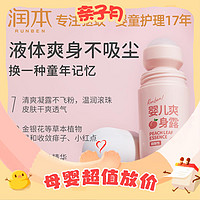 RUNBEN 潤本 嬰兒液體爽身露粉 50ml*2