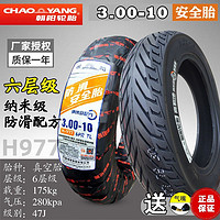 CHAO YANG 朝陽 正品朝陽輪胎 3.00-10 摩托踏板車電動車 14x2.50/3.2 外胎 300