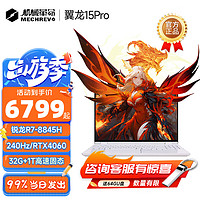 機(jī)械革命 翼龍15pro/蛟龍16s/16k r7-8845h 高性能電競筆記本電腦游戲本