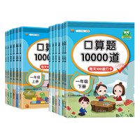 《口算題10000道》（年級(jí)任選）