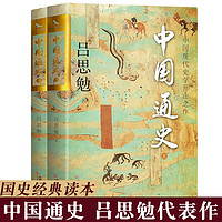 《中國通史》（全2冊）