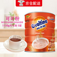 Ovaltine 阿華田 可可粉1.15kg 麥芽蛋白型固體飲料早餐巧克力沖飲DIY烘焙奶茶咖啡 （餐飲裝）