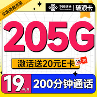 中國聯(lián)通 破浪卡 首年19月租（205G全通用流量+200分鐘通話）可隨時(shí)銷號(hào)退費(fèi)+激活贈(zèng)20元E卡