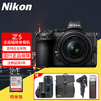 Nikon 尼康 z5 Z5全畫幅微單相機 專業(yè)級數(shù)碼相機 高清Vlog 高速精準對焦 4k視頻 套機