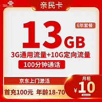 中國聯(lián)通 親民卡 6年10元月租（13G全國流量+100分鐘通話）激活送10元紅包