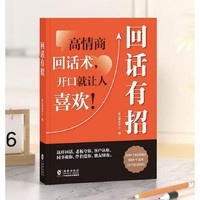 《回話有招+高情商聊天術(shù)》（共2冊）