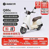 Ninebot 九號 Q80c智能電動輕便摩托車 門店自提 到店選色