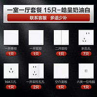 施耐德電氣 皓呈奶油白 開關(guān)插座一室一廳套餐 15只