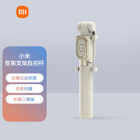 Xiaomi 小米 MI 小米 變焦支架藍牙自拍桿砂金色 分離式遙控器 自拍桿三腳架二合一