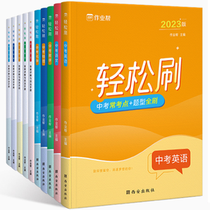 《作業(yè)幫新版中考輕松刷專項訓(xùn)練》（科目任選）券后9.9元包郵