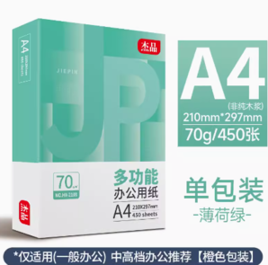 百億補(bǔ)貼！互信 杰品 A4復(fù)印紙 70g 450張/包