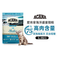 ACANA 愛肯拿 海洋盛宴全貓糧5.4kg