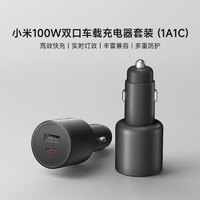 Xiaomi 小米 100W雙口車載充電器套裝 (1A1C) 黑色小米汽車小米su