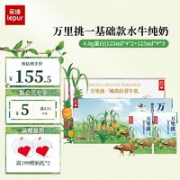 lepur 樂純 萬里挑一水牛純奶學(xué)生營養(yǎng)早餐 基礎(chǔ)款125ml*4*2+125ml*9*3