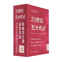 《20世紀(jì)五大傳記：王安石+蘇東坡+張居正+李鴻章+朱元璋》（全5冊）