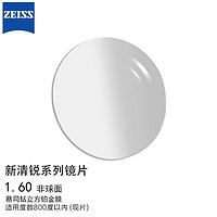 ZEISS 蔡司 新清锐镜片1.6非球面钻立方铂金膜现片