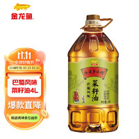 金龍魚 外婆鄉(xiāng)小榨巴蜀風(fēng)味菜籽油 4L 1桶