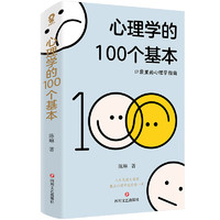 《心理學的100個基本》