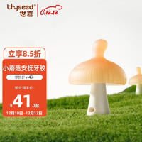 thyseed 世喜 小蘑菇牙膠嬰兒安撫咬膠口欲期3-4-6個(gè)月以上寶防吃手磨牙硅棒