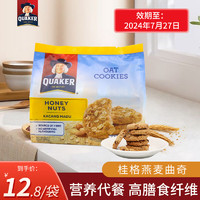 QUAKER 桂格 燕麥曲奇餅干 膳食纖維代餐270g