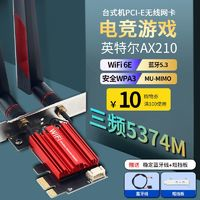 DERAPID ax210無線網(wǎng)卡pcie臺(tái)式機(jī)主板千兆5G雙頻wifi6E藍(lán)牙二合一接收器