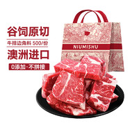 NIUMISHU 牛秘書 澳洲進(jìn)口谷飼原切牛排邊角料500g*2件