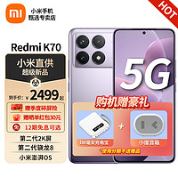 Xiaomi 小米 紅米Redmi k70 5G手機 12GB+256GB 淺茄紫 全網(wǎng)通5G