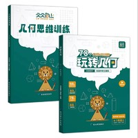 《玩轉(zhuǎn)幾何+思維訓(xùn)練提升》（共2本）