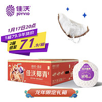 JOYVIO 佳沃 泰國椰青香水椰子 9個裝 大果900g+ 12號上午8點開始