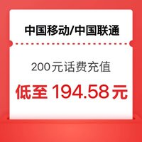 中国移动 联通移动200元 1-24小时内到账