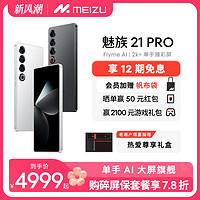 MEIZU 魅族 21 pro 5G手机 骁龙8Gen3
