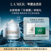 LA MER 海藍(lán)之謎 全新愈齡冷凝霜1.5ml 先試后買