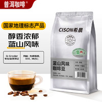 希晨 醇香藍(lán)山咖啡豆500g 云南普洱產(chǎn)地