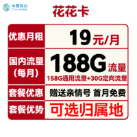 中國移動 花花卡 首年19元月租（158G通用流量+30G定向流量+可選歸屬地+首月免租）