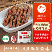 小尾羊 內(nèi)蒙古羔羊肉串吮指串原味400g BBQ燒烤火鍋涮串空氣炸鍋清真食品