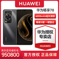 HUAWEI 華為 暢享70 6000mAh長續(xù)航 5000萬超清影像 鴻蒙 暢享X鍵