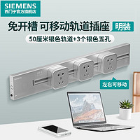 SIEMENS 西門子 軌道插座50CM軌道+3個銀色五孔插座